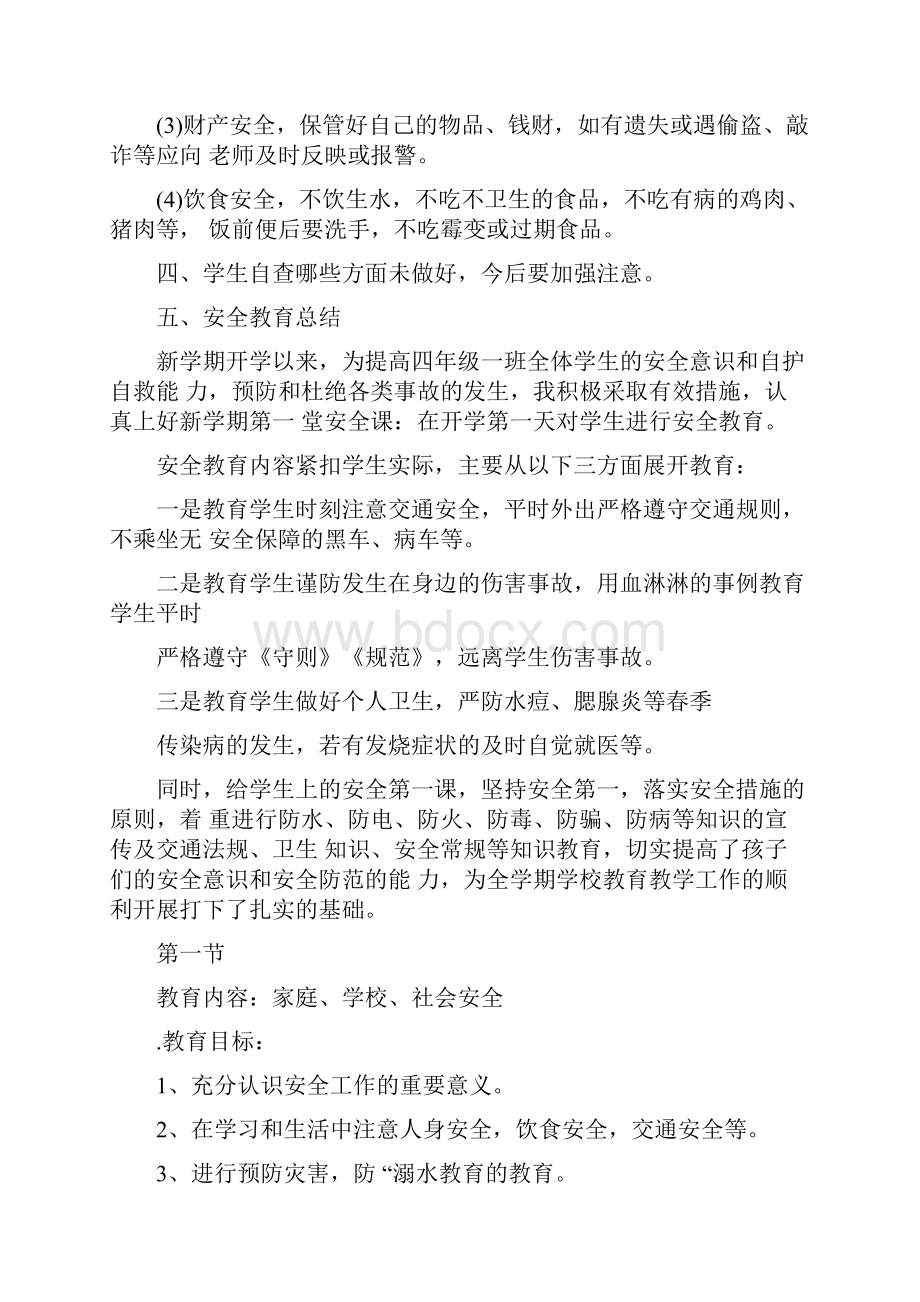 安全教育第一课安全教育第一课教案.docx_第2页