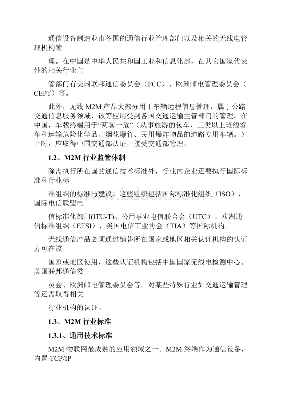 全球及中国M2M分析报告.docx_第2页