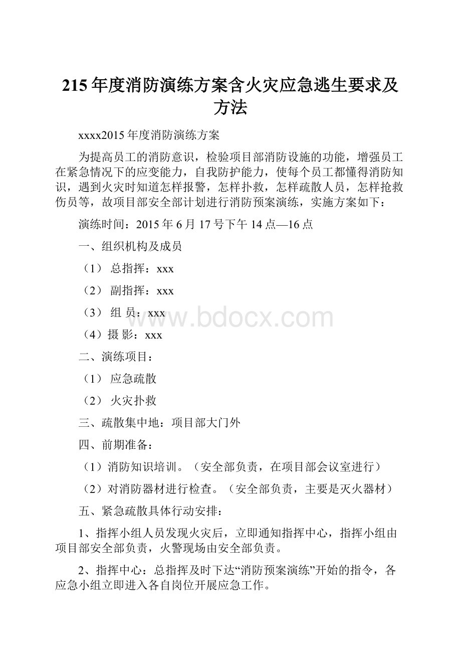 215年度消防演练方案含火灾应急逃生要求及方法.docx