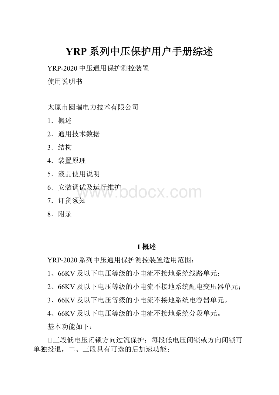 YRP系列中压保护用户手册综述文档格式.docx_第1页