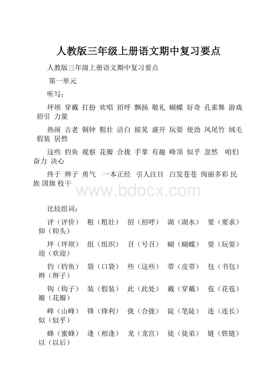 人教版三年级上册语文期中复习要点.docx_第1页