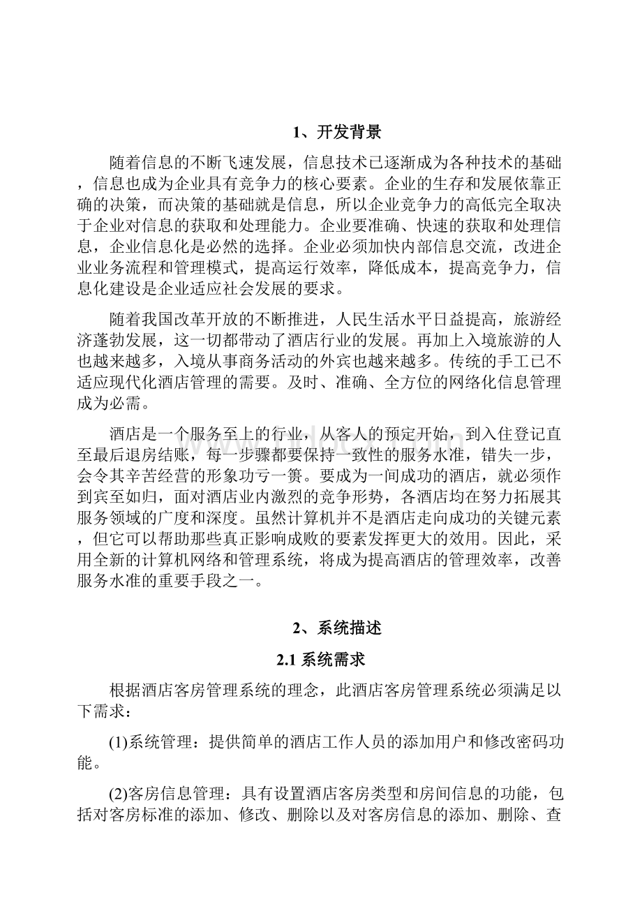 酒店客房管理系统数据库课程设计报告大学论文.docx_第2页