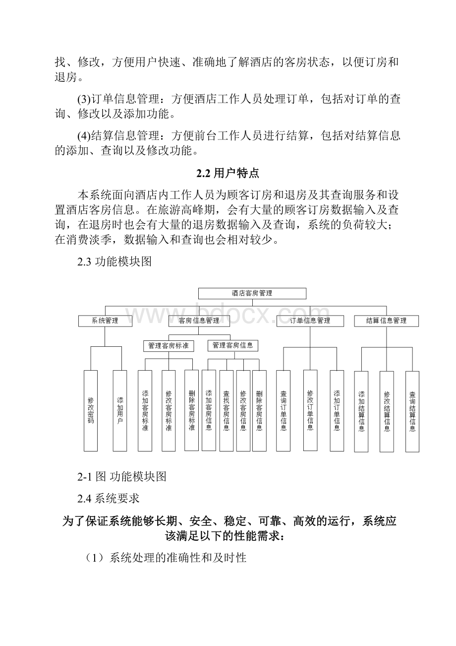 酒店客房管理系统数据库课程设计报告大学论文.docx_第3页