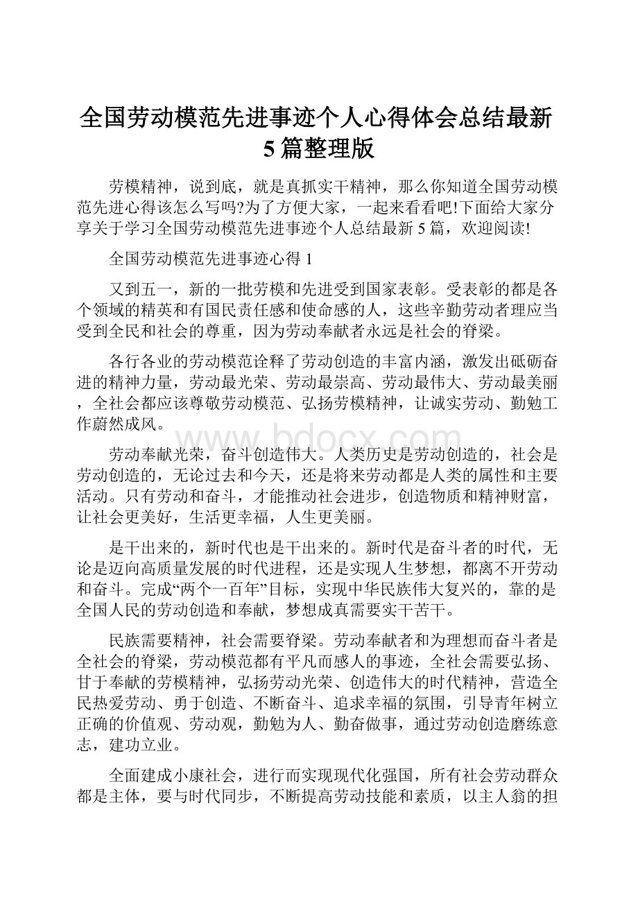 全国劳动模范先进事迹个人心得体会总结最新5篇整理版.docx_第1页