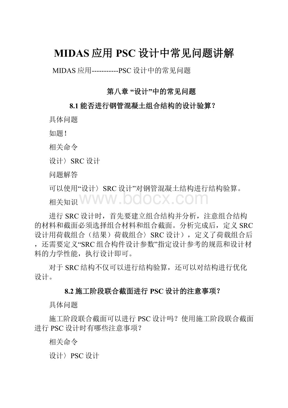 MIDAS应用PSC设计中常见问题讲解文档格式.docx_第1页