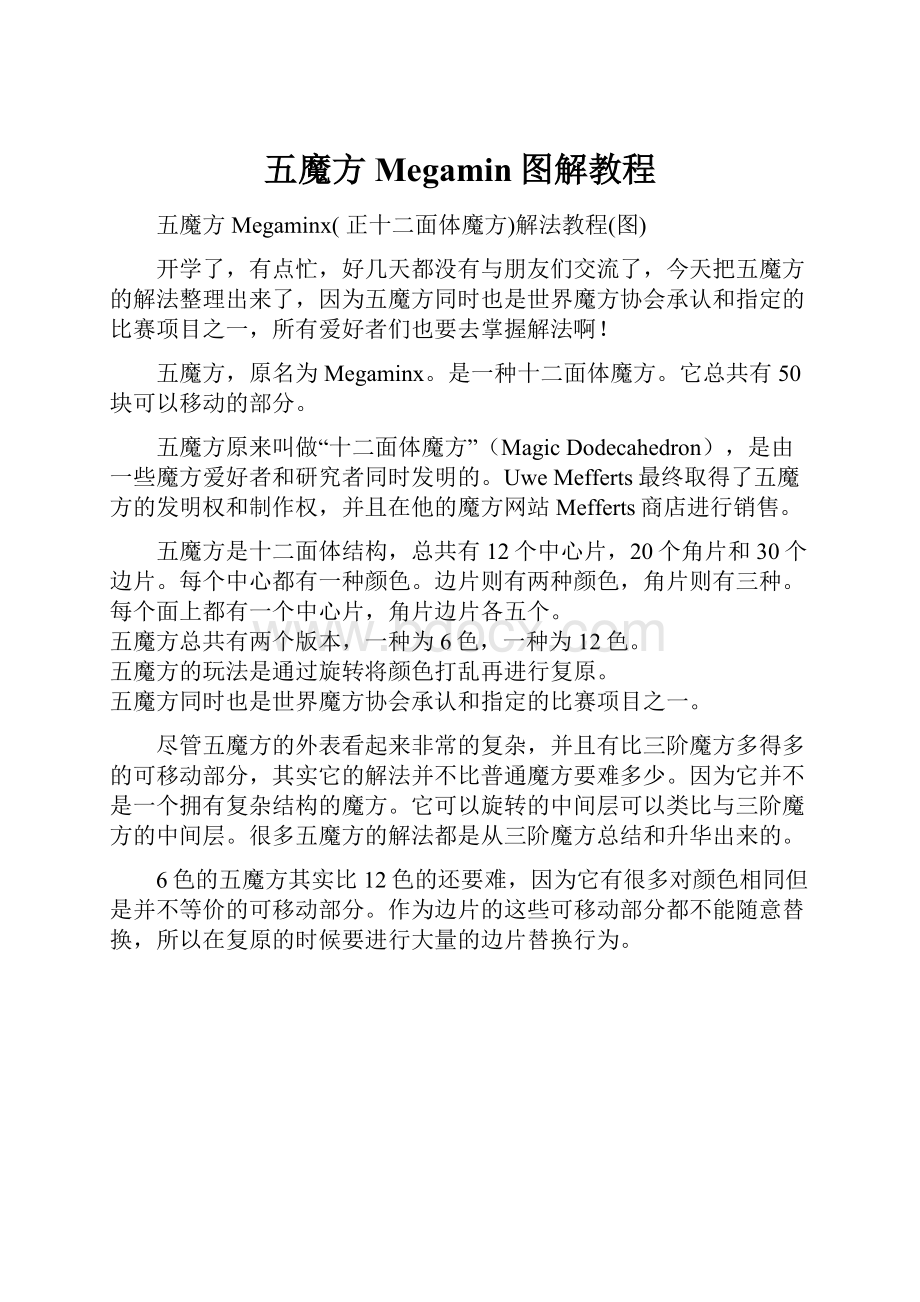 五魔方Megamin图解教程Word格式文档下载.docx