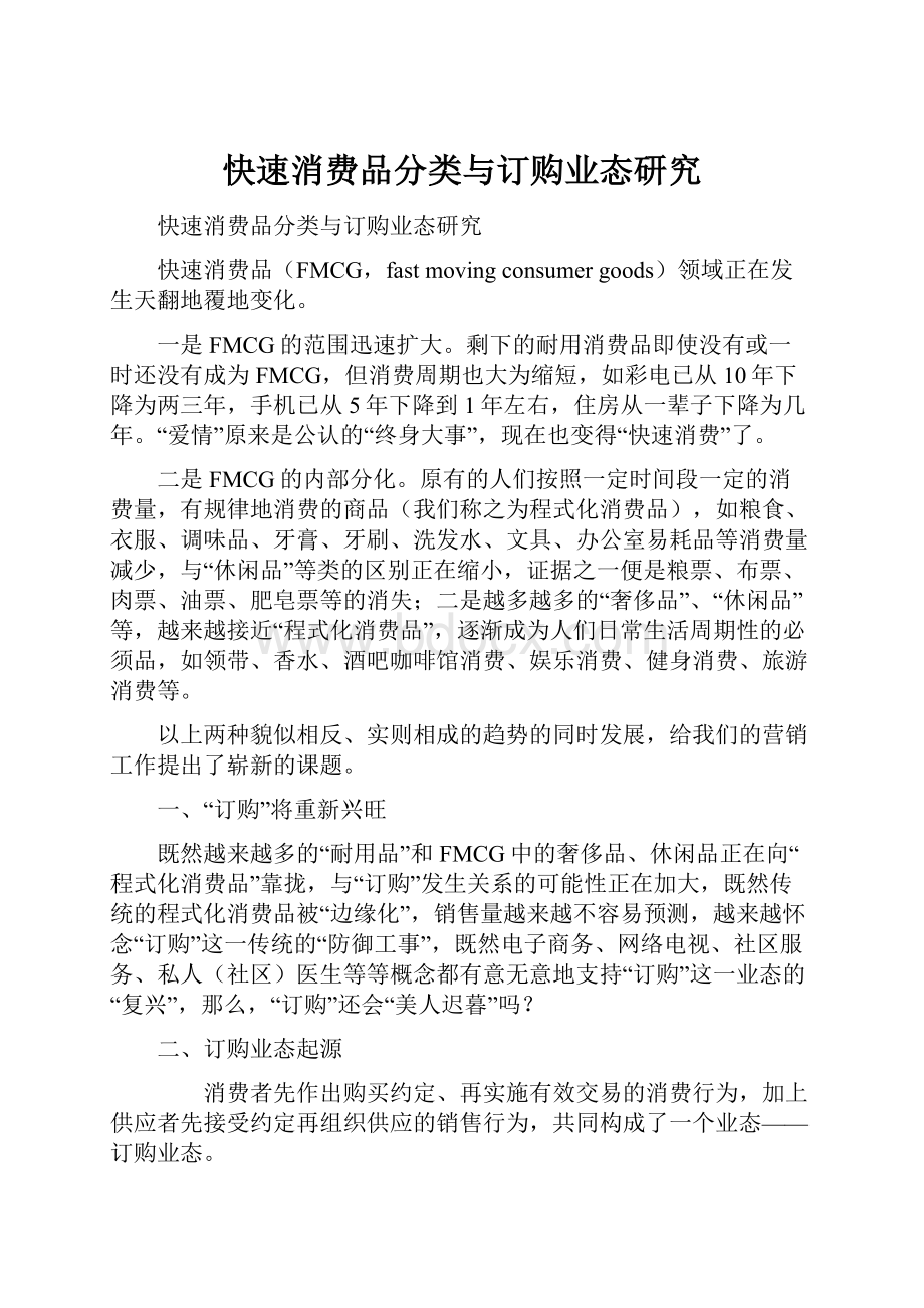 快速消费品分类与订购业态研究.docx