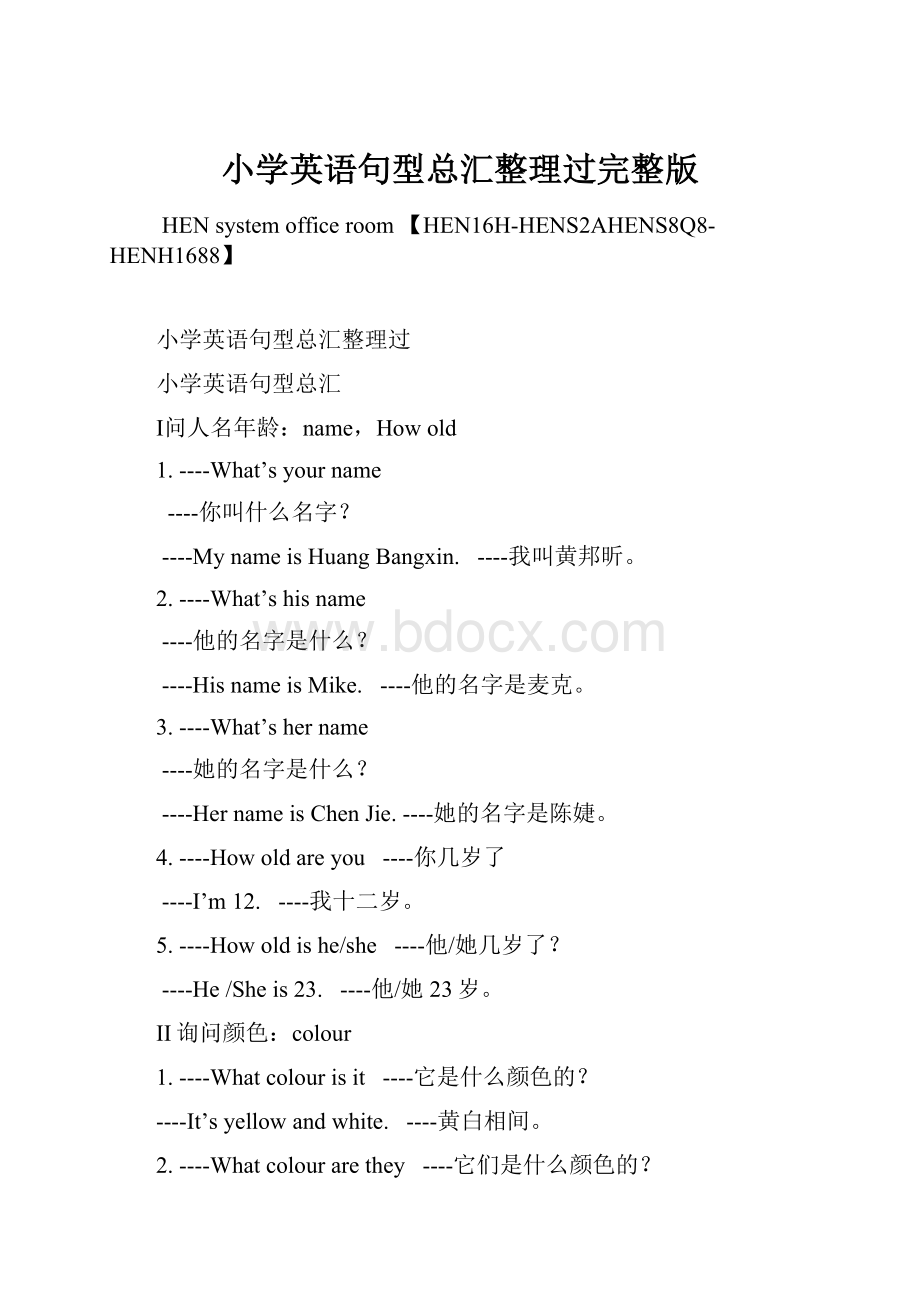 小学英语句型总汇整理过完整版.docx_第1页