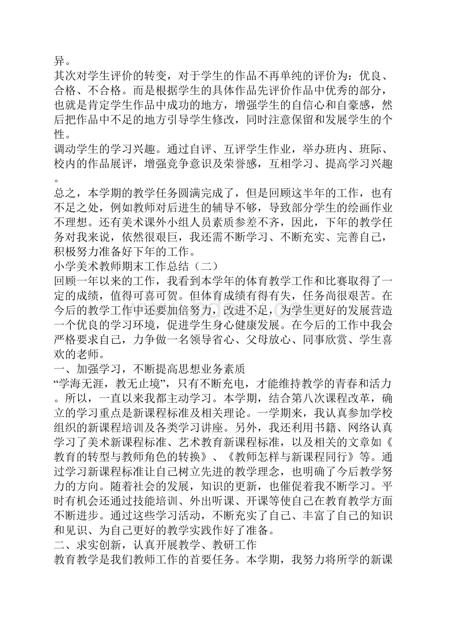 小学美术教师期末工作总结美术教师期末工作总结Word格式文档下载.docx_第2页