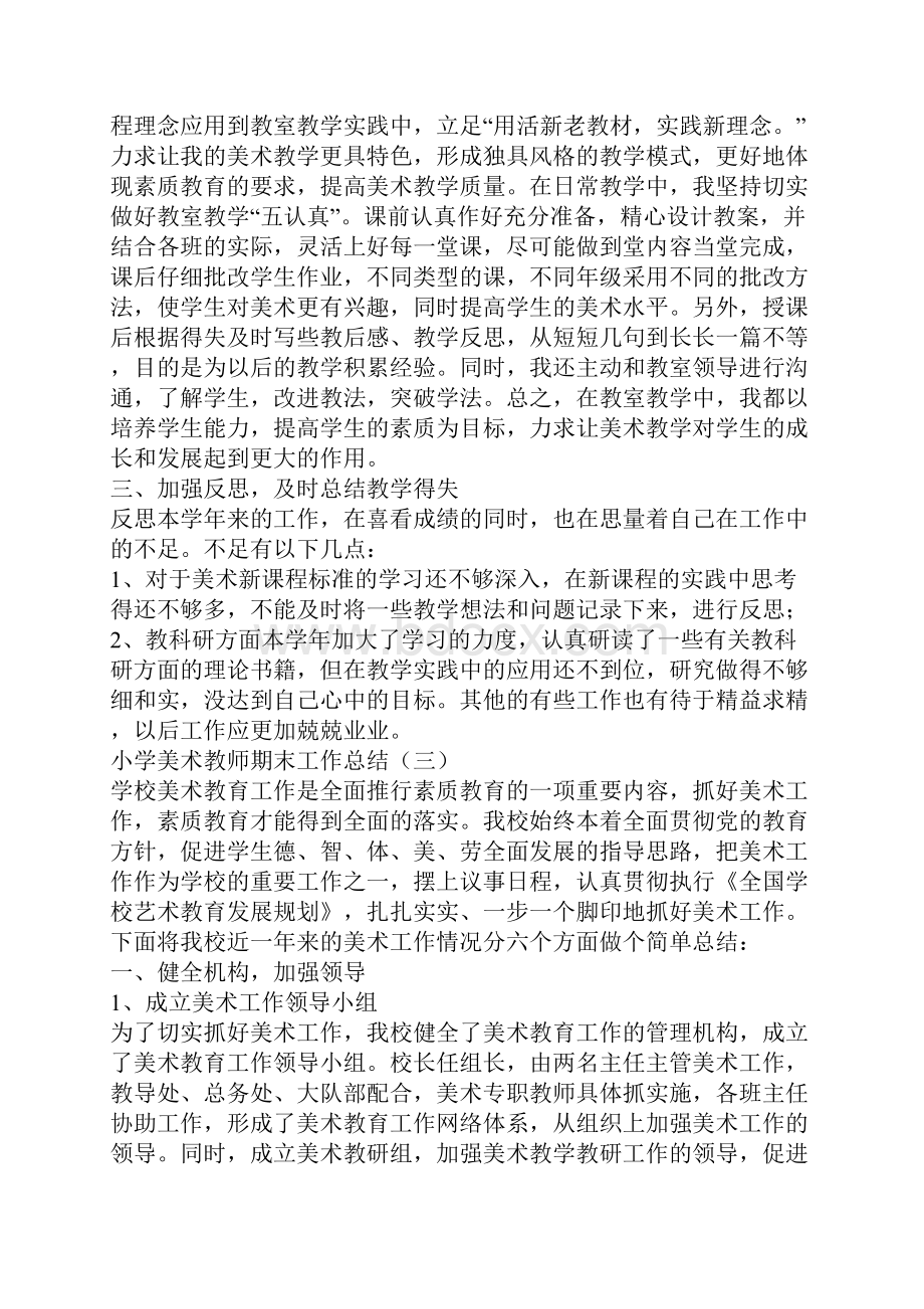 小学美术教师期末工作总结美术教师期末工作总结Word格式文档下载.docx_第3页