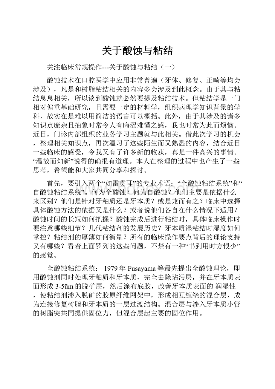 关于酸蚀与粘结.docx