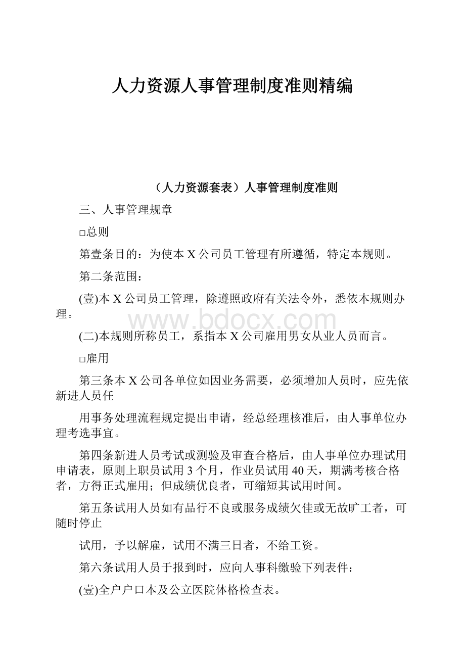 人力资源人事管理制度准则精编.docx_第1页