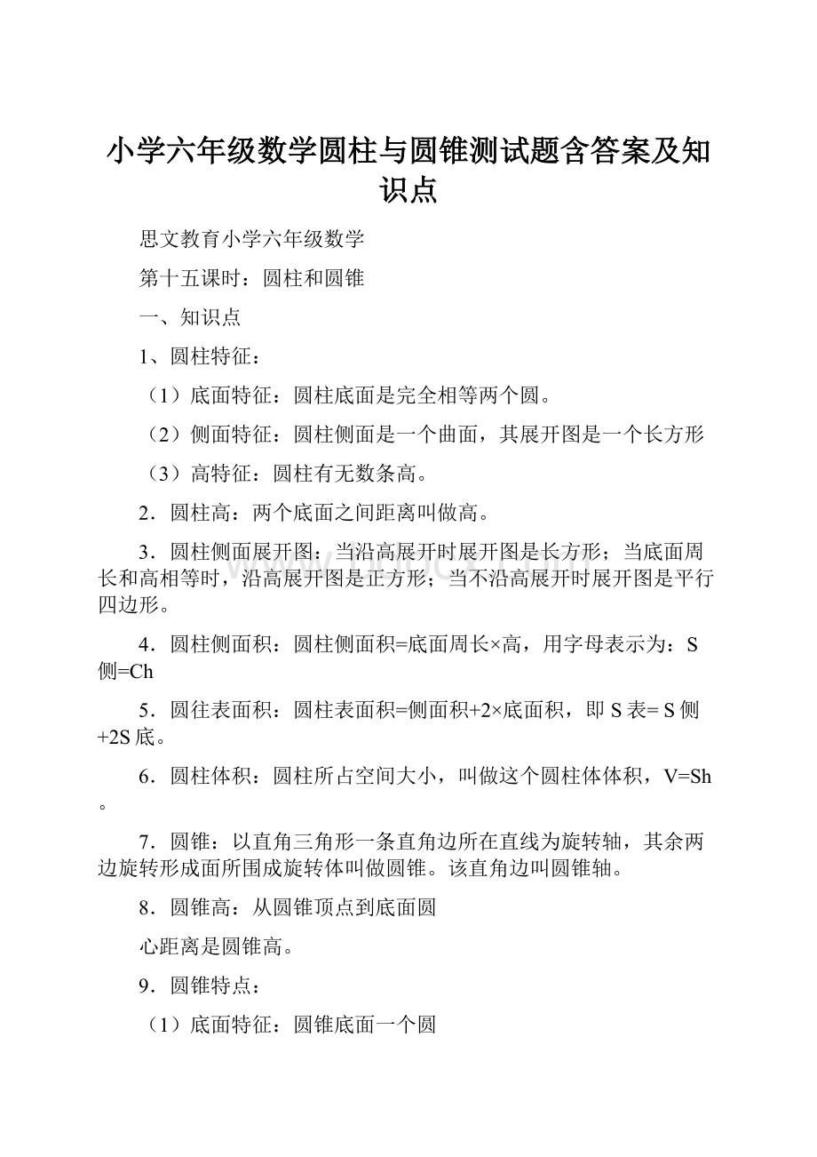 小学六年级数学圆柱与圆锥测试题含答案及知识点.docx