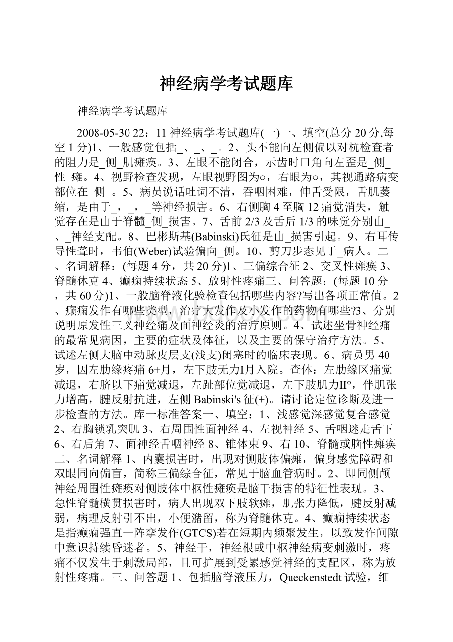 神经病学考试题库.docx_第1页