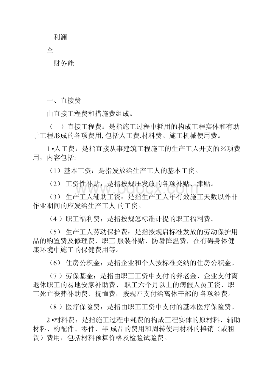 建筑工程费用表明细.docx_第2页