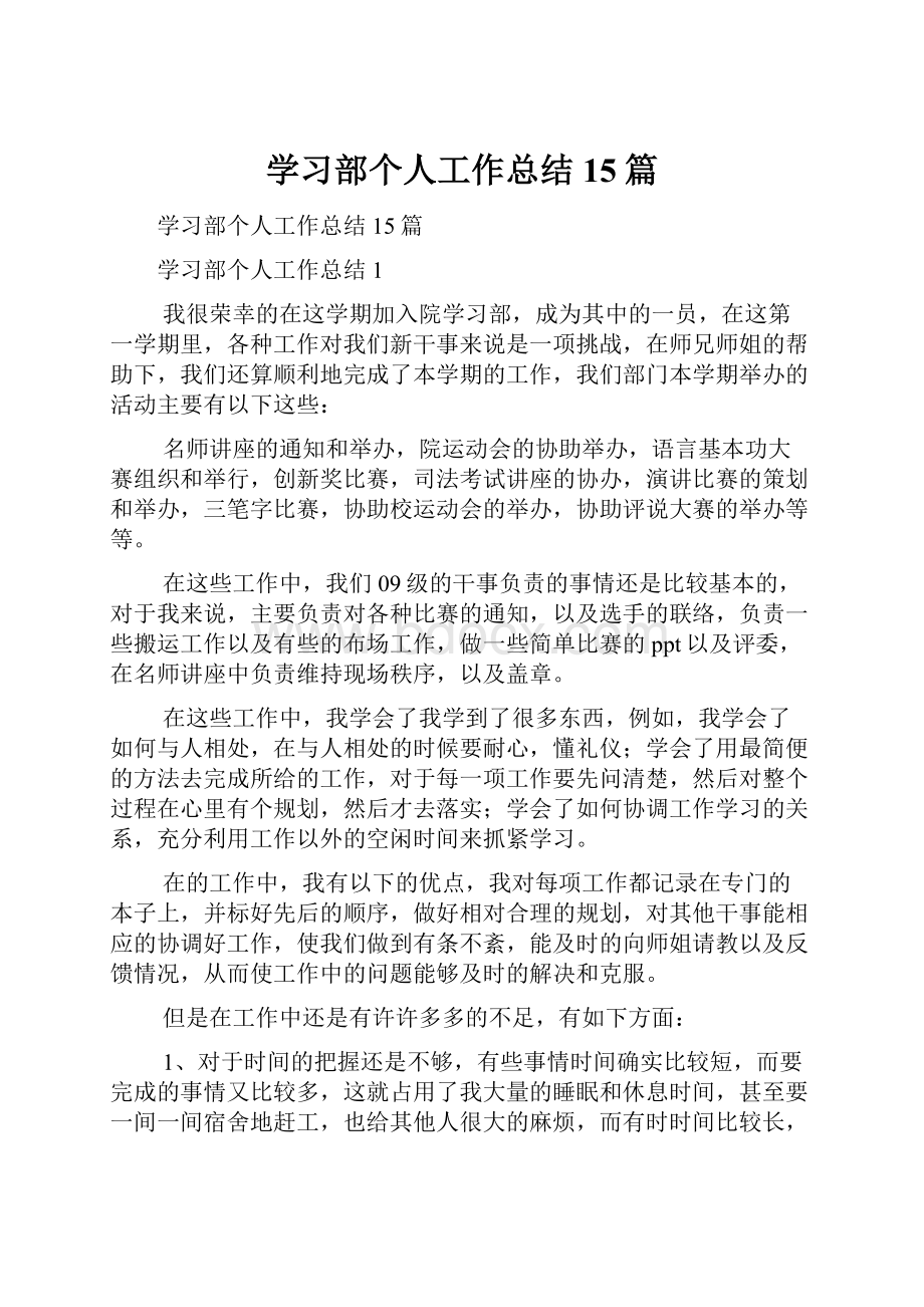 学习部个人工作总结15篇.docx