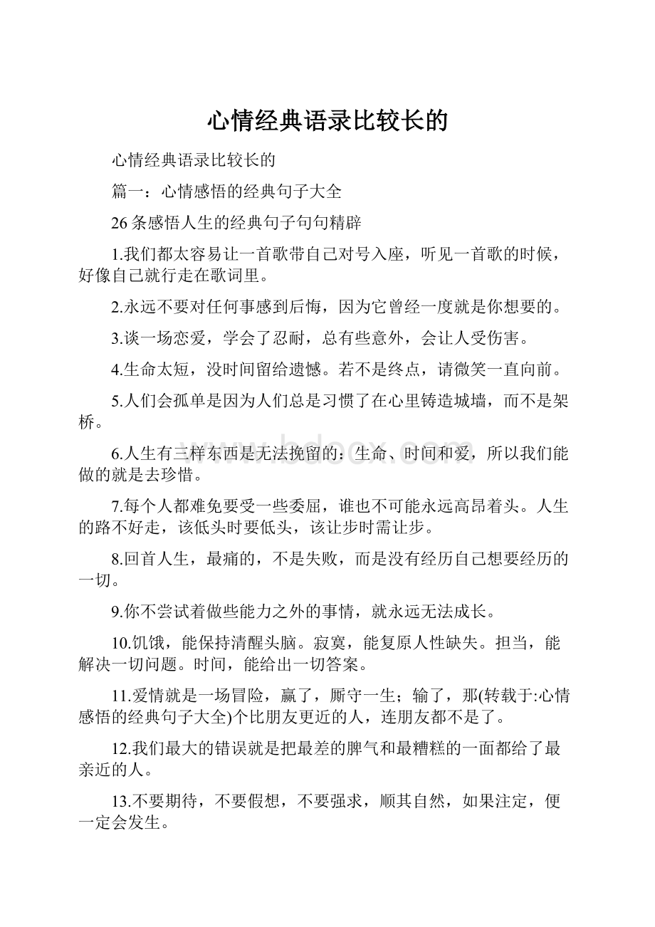 心情经典语录比较长的Word格式文档下载.docx_第1页