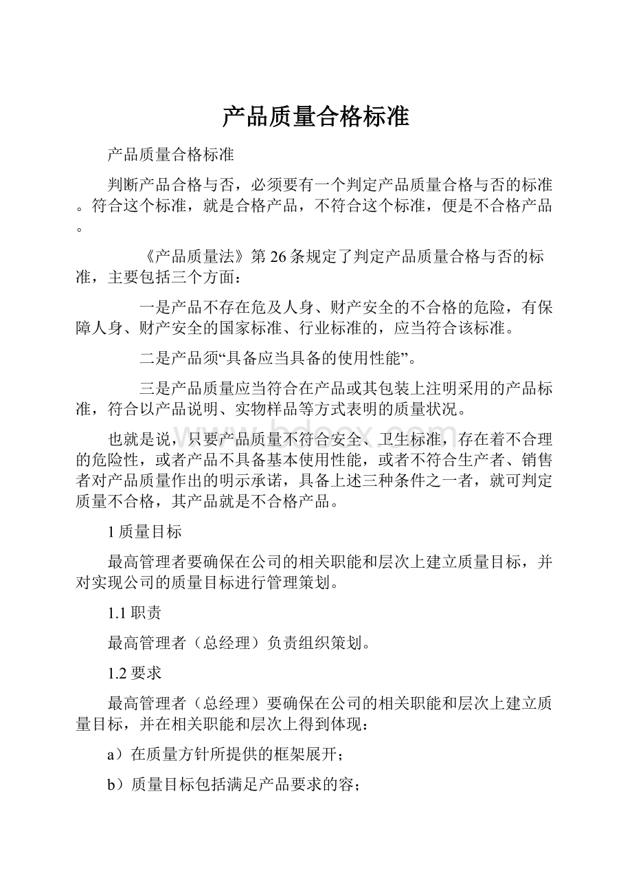 产品质量合格标准.docx_第1页