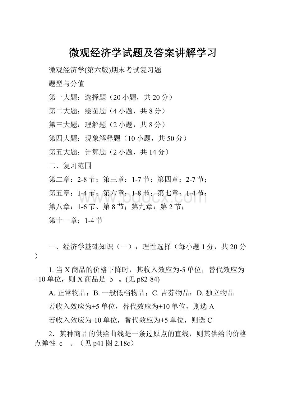 微观经济学试题及答案讲解学习.docx