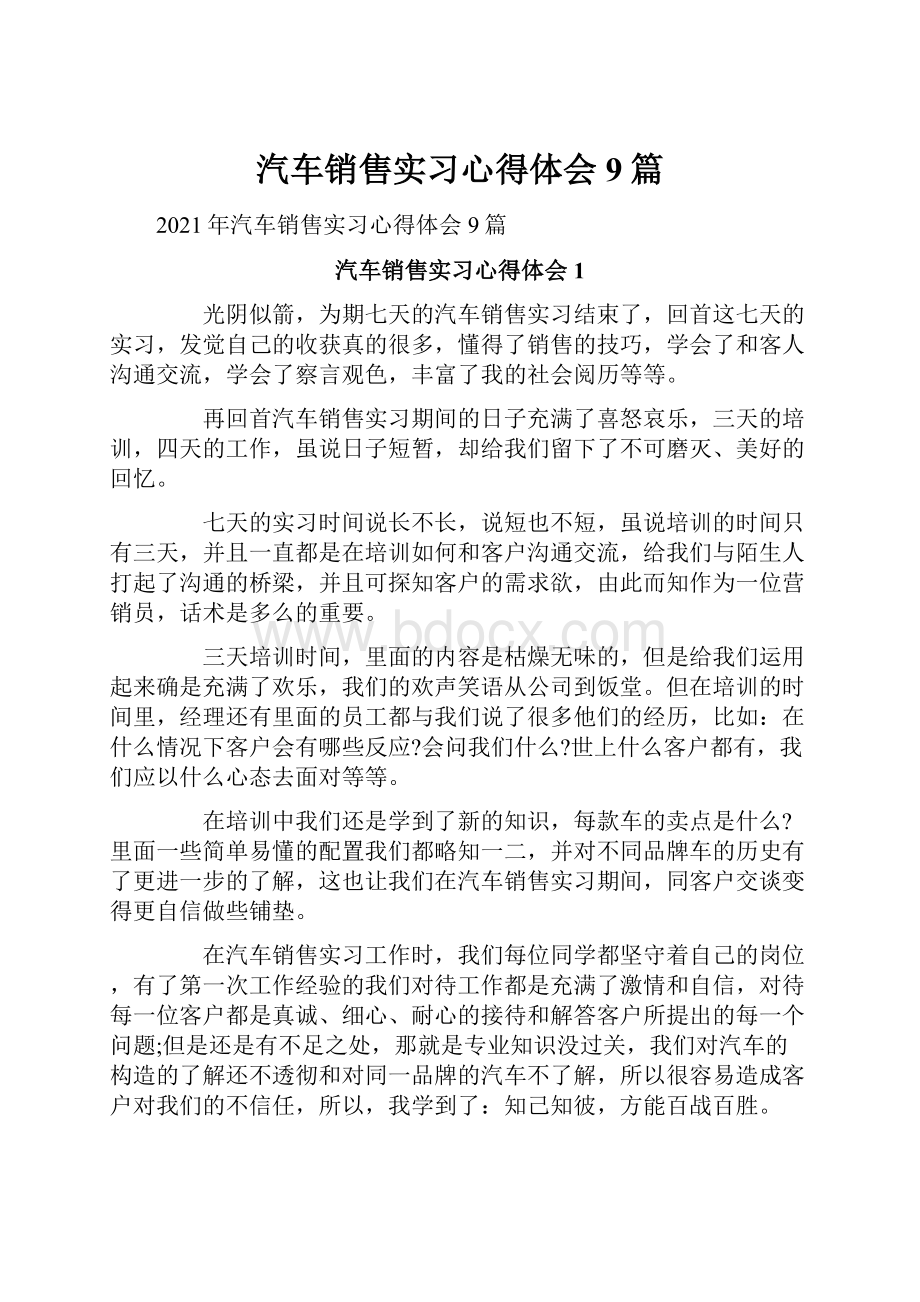 汽车销售实习心得体会9篇.docx_第1页