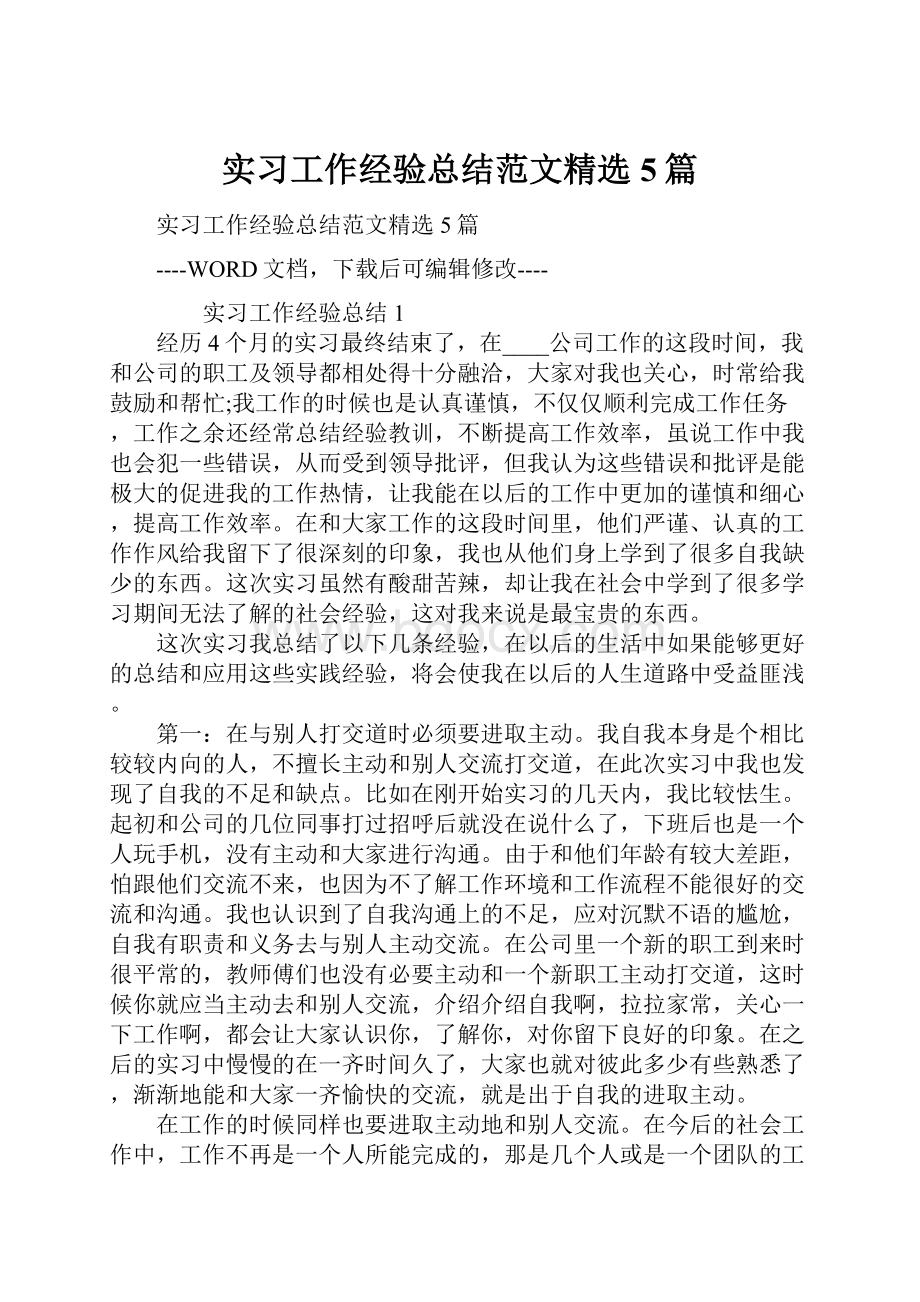 实习工作经验总结范文精选5篇文档格式.docx