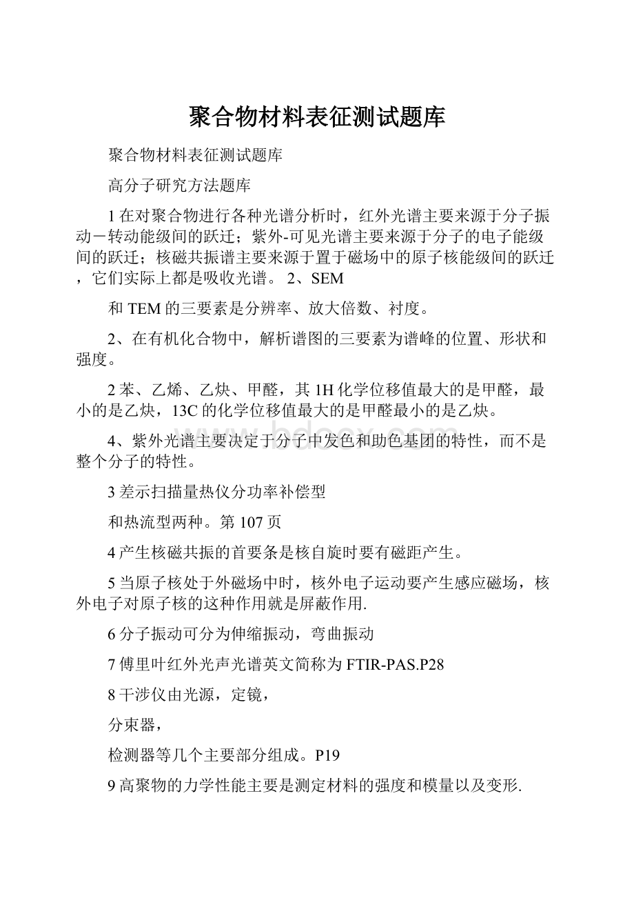 聚合物材料表征测试题库.docx