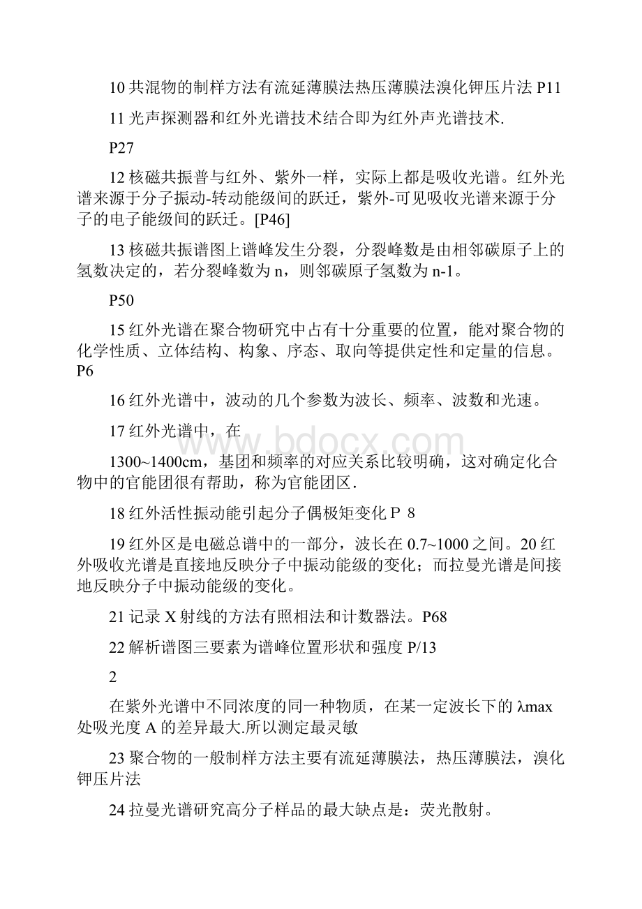 聚合物材料表征测试题库.docx_第2页