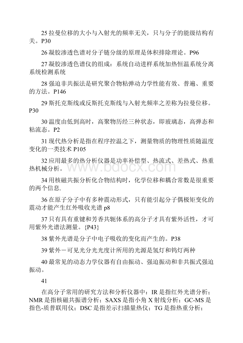 聚合物材料表征测试题库.docx_第3页