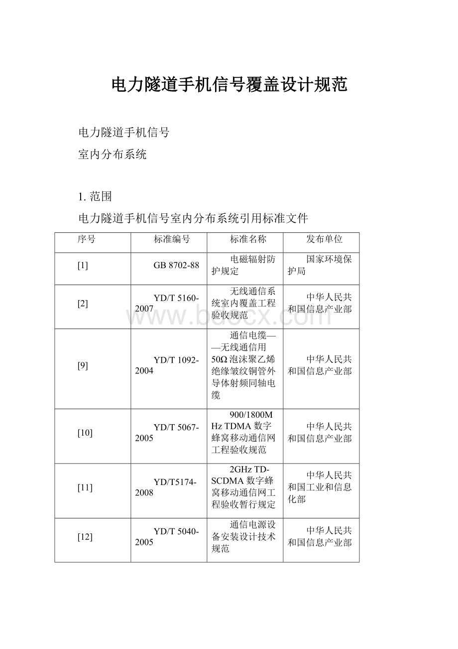 电力隧道手机信号覆盖设计规范.docx