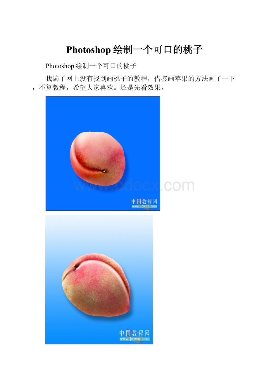 Photoshop绘制一个可口的桃子Word文档下载推荐.docx_第1页