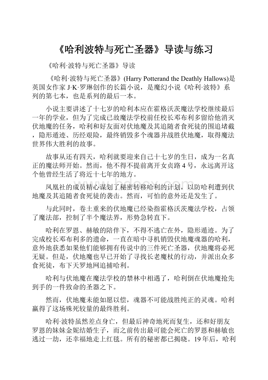 《哈利波特与死亡圣器》导读与练习文档格式.docx