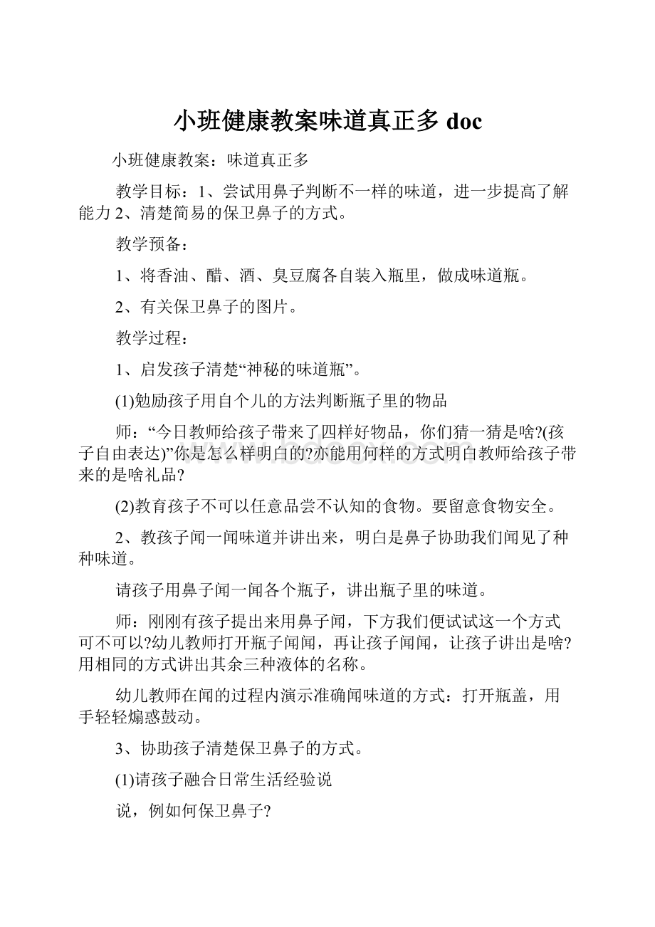 小班健康教案味道真正多docWord文档格式.docx