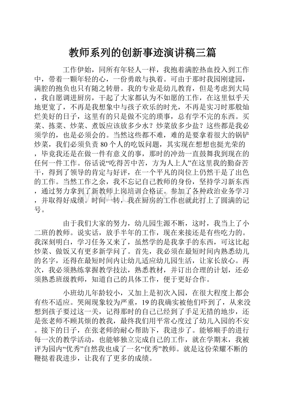 教师系列的创新事迹演讲稿三篇.docx