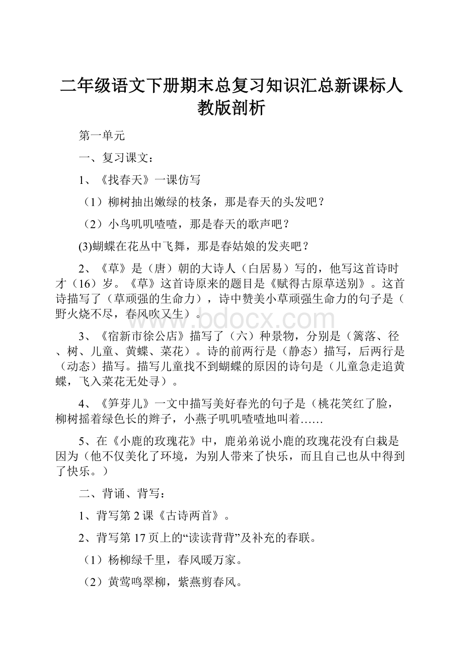 二年级语文下册期末总复习知识汇总新课标人教版剖析Word文件下载.docx