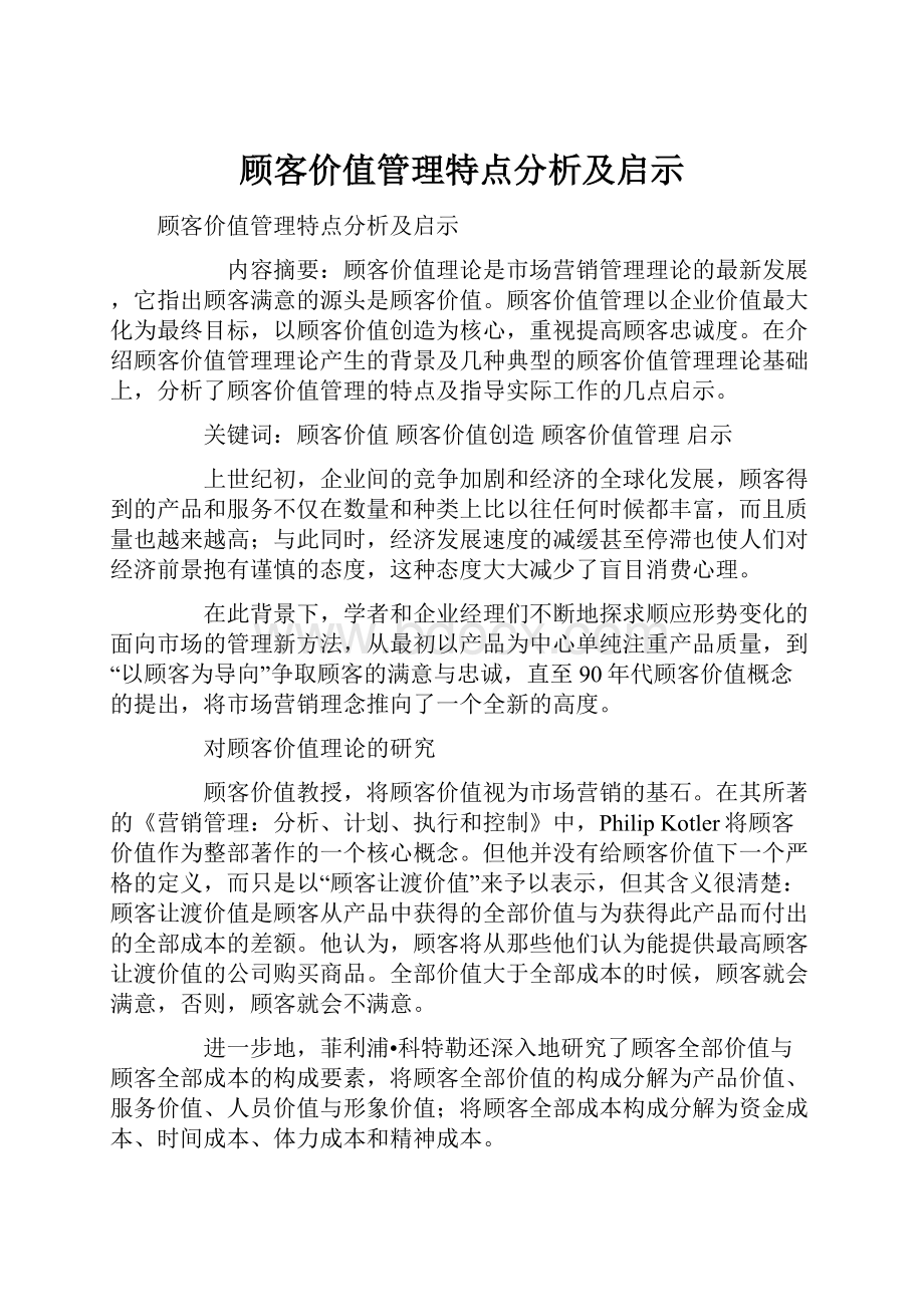 顾客价值管理特点分析及启示.docx_第1页