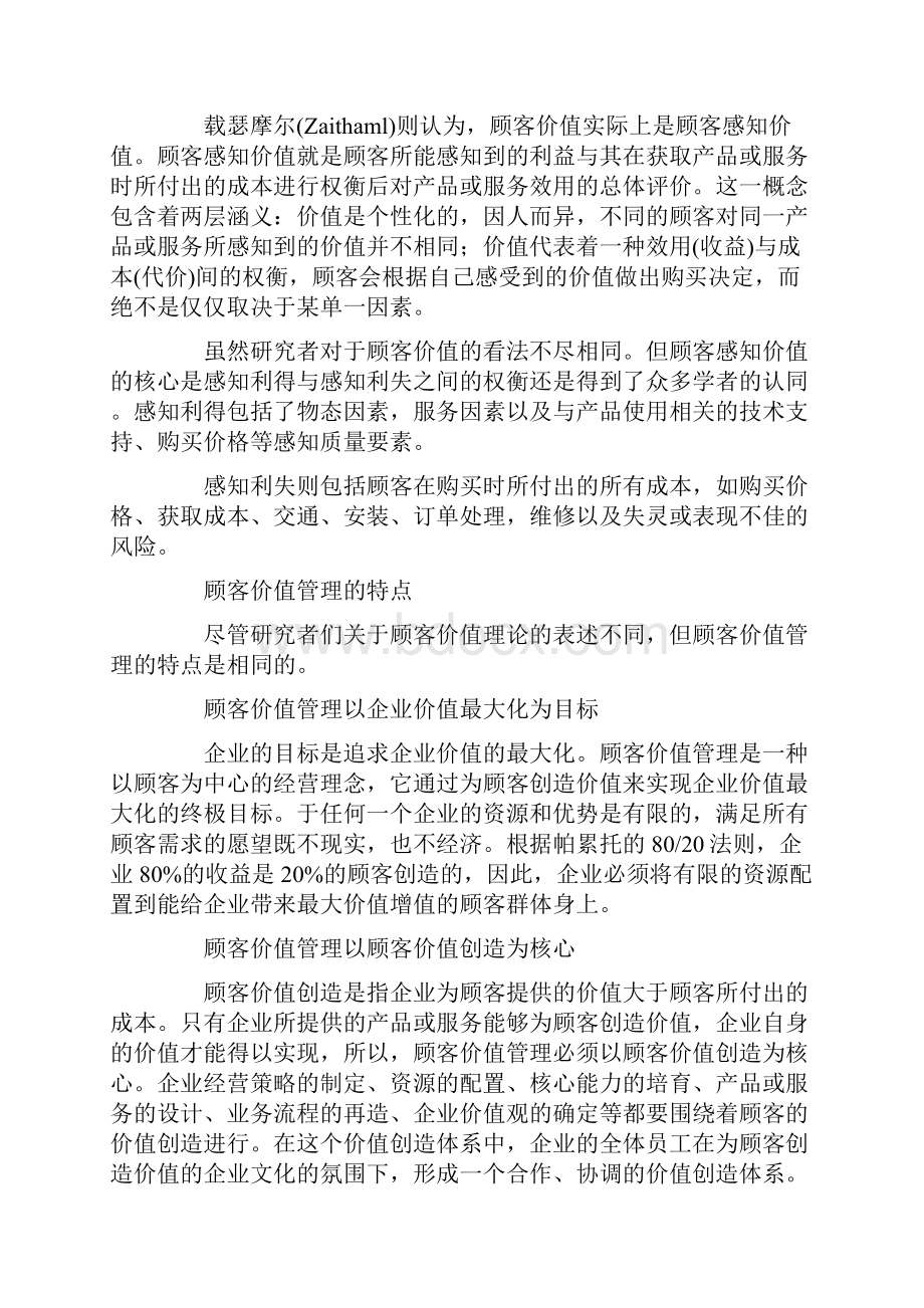 顾客价值管理特点分析及启示.docx_第3页