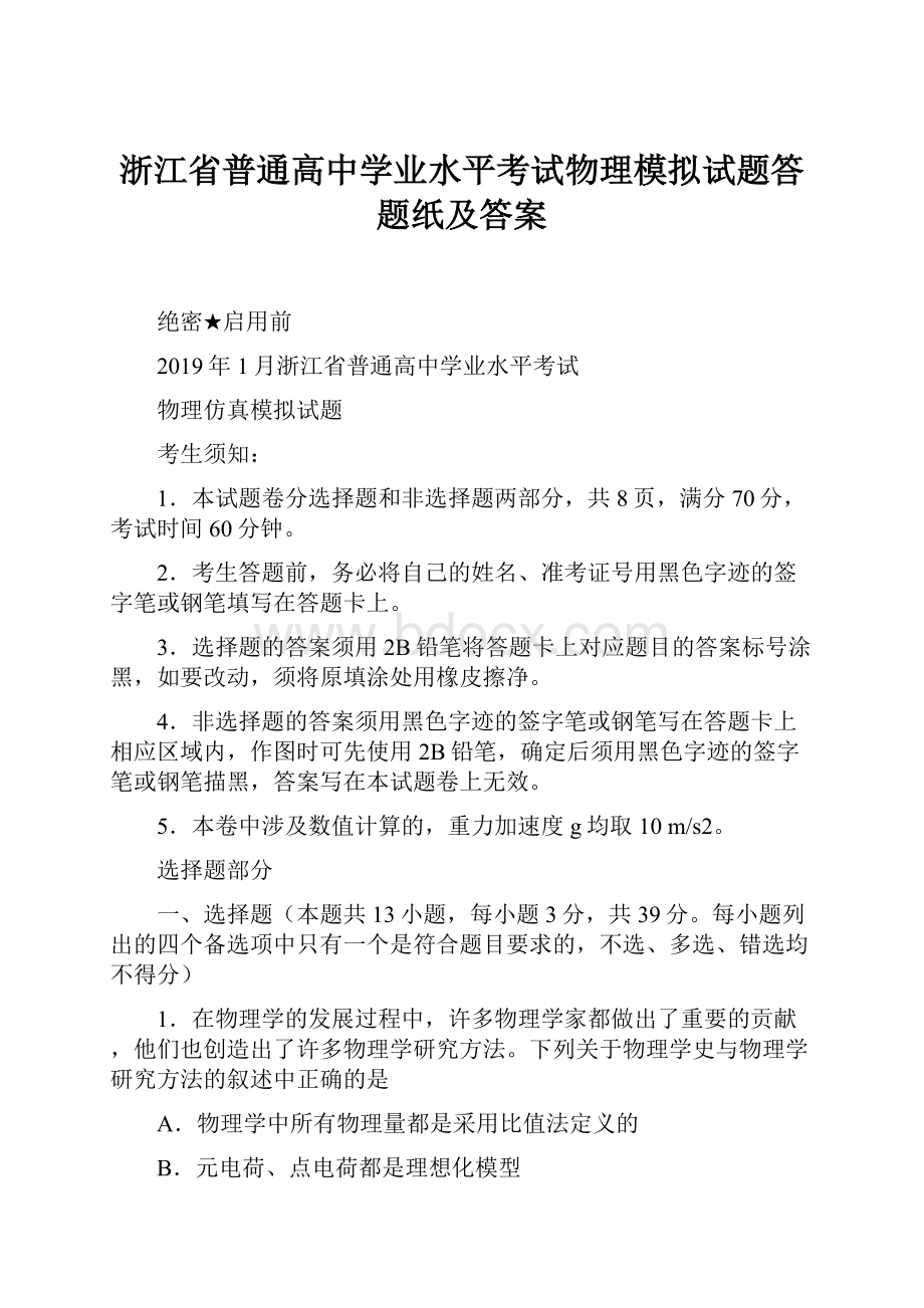 浙江省普通高中学业水平考试物理模拟试题答题纸及答案Word格式.docx