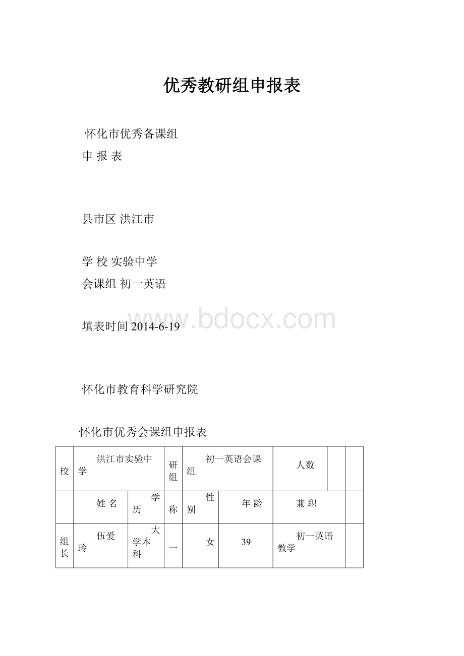 优秀教研组申报表.docx