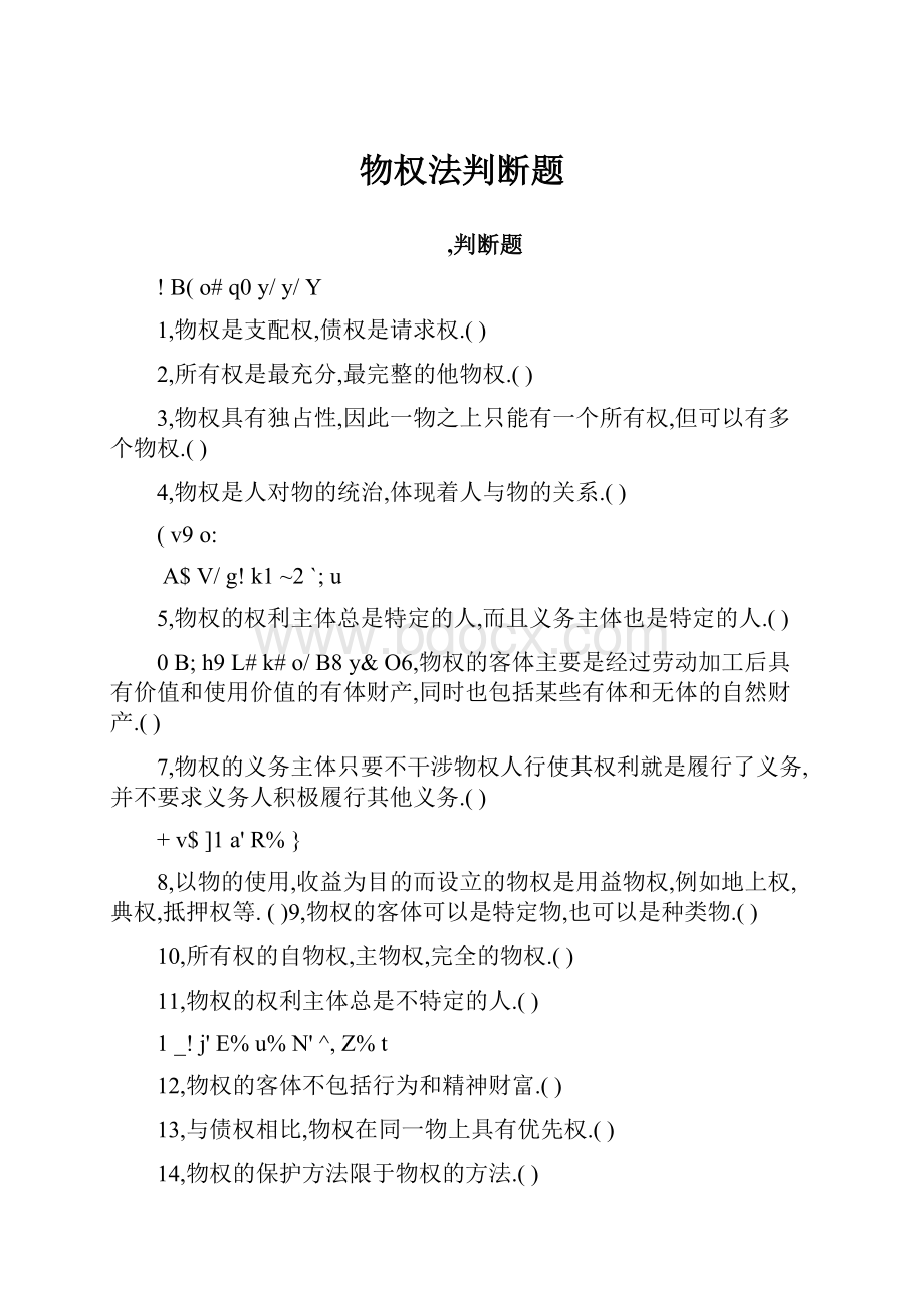 物权法判断题Word文档格式.docx_第1页