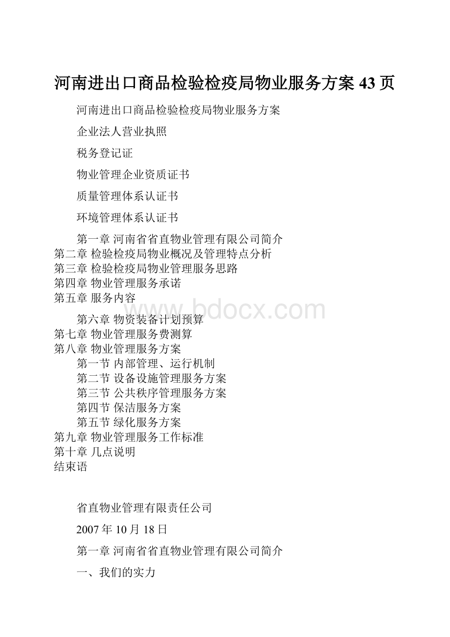 河南进出口商品检验检疫局物业服务方案43页Word格式.docx