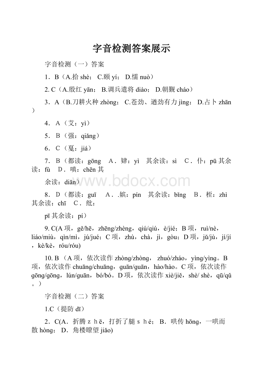 字音检测答案展示文档格式.docx