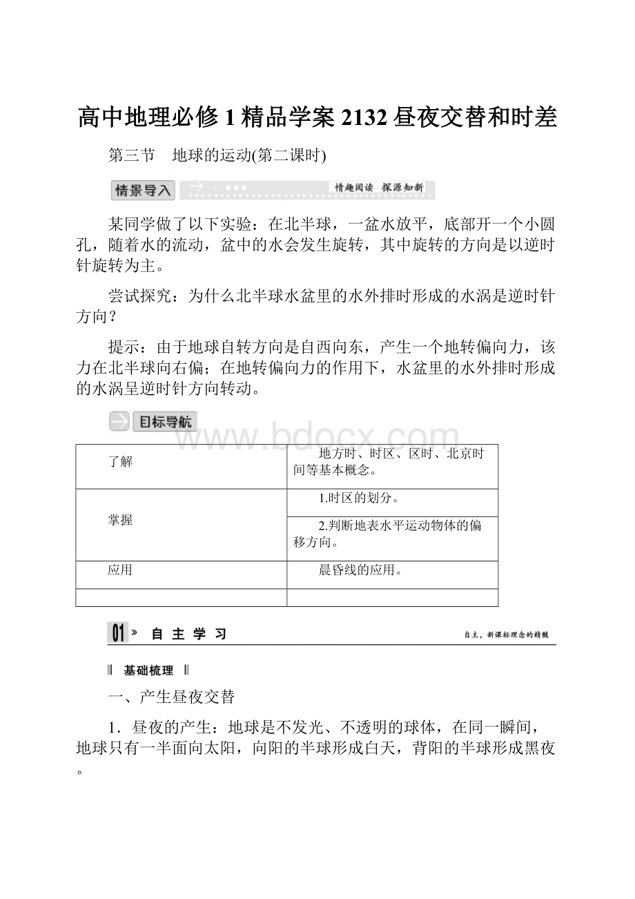 高中地理必修1精品学案2132昼夜交替和时差Word格式文档下载.docx