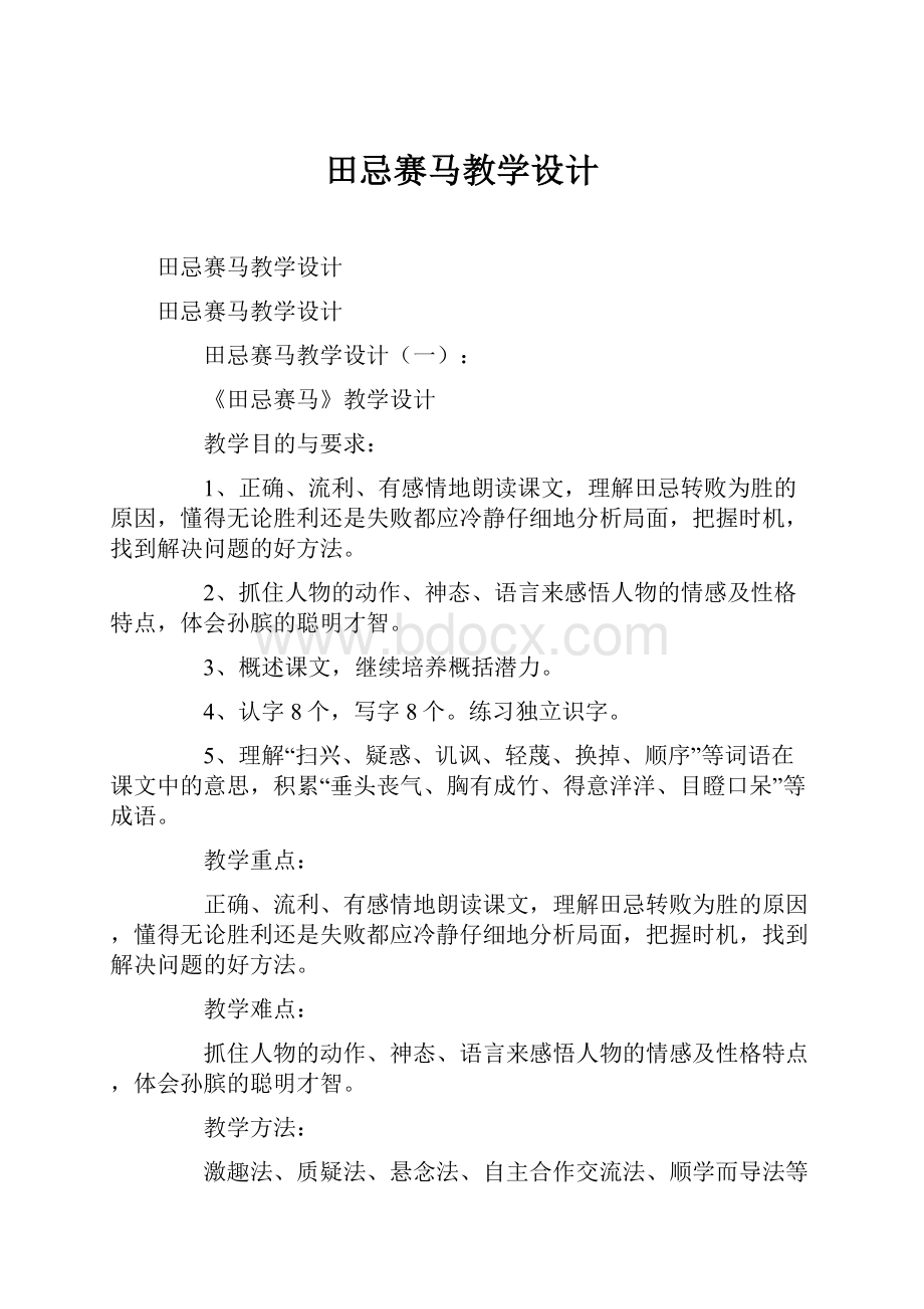 田忌赛马教学设计.docx