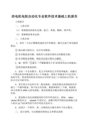 西电机电院自动化专业软件技术基础上机报告Word文档下载推荐.docx