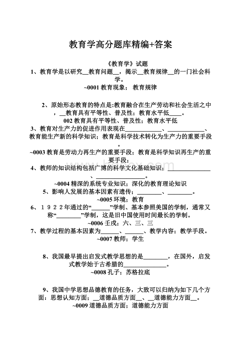 教育学高分题库精编+答案.docx_第1页