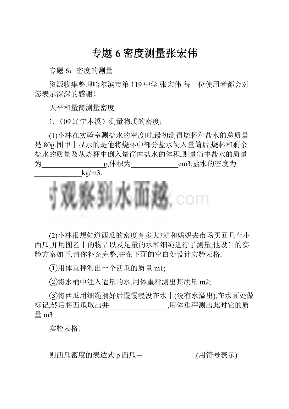 专题6密度测量张宏伟Word格式文档下载.docx_第1页