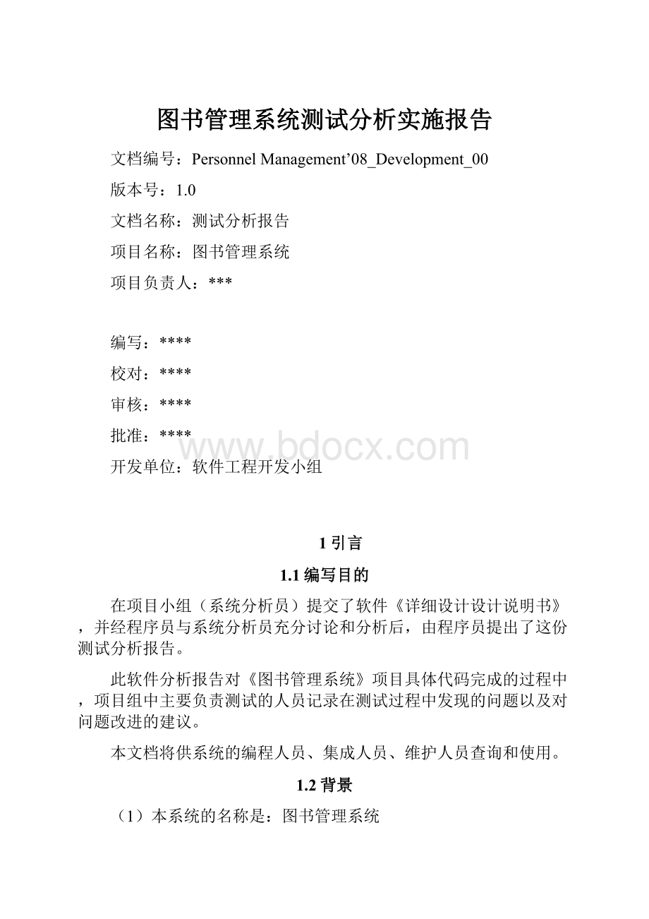 图书管理系统测试分析实施报告.docx_第1页