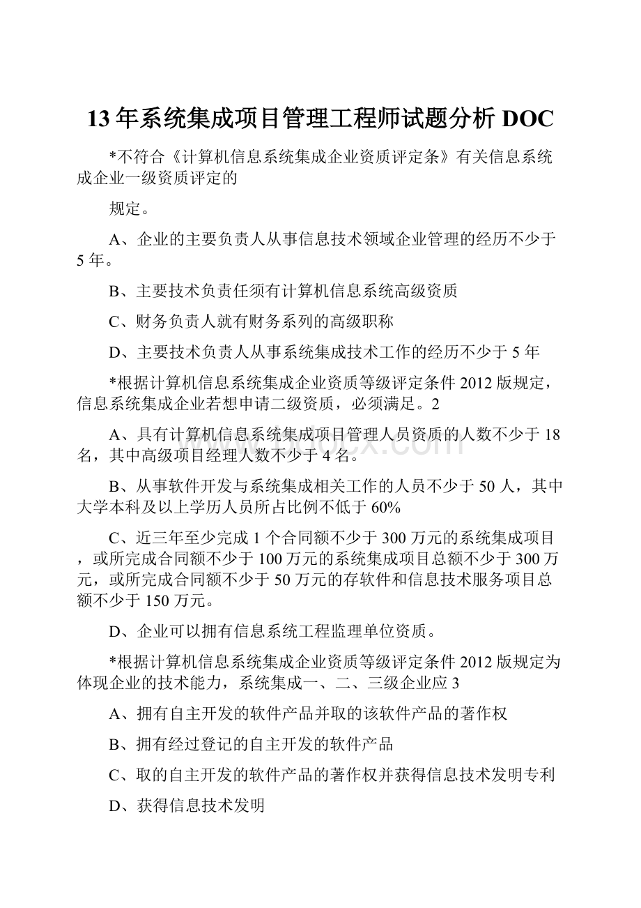 13年系统集成项目管理工程师试题分析DOC.docx