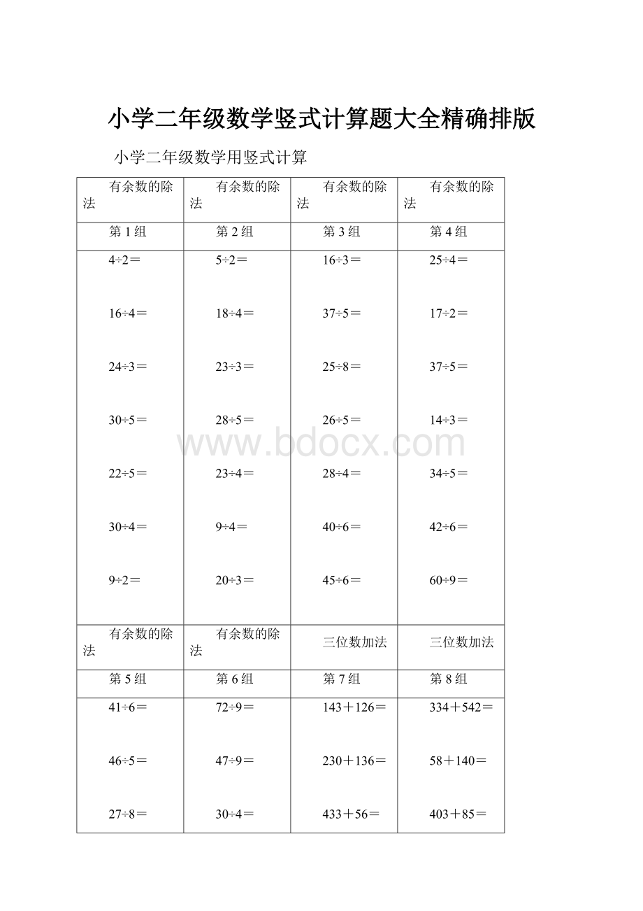 小学二年级数学竖式计算题大全精确排版Word格式文档下载.docx