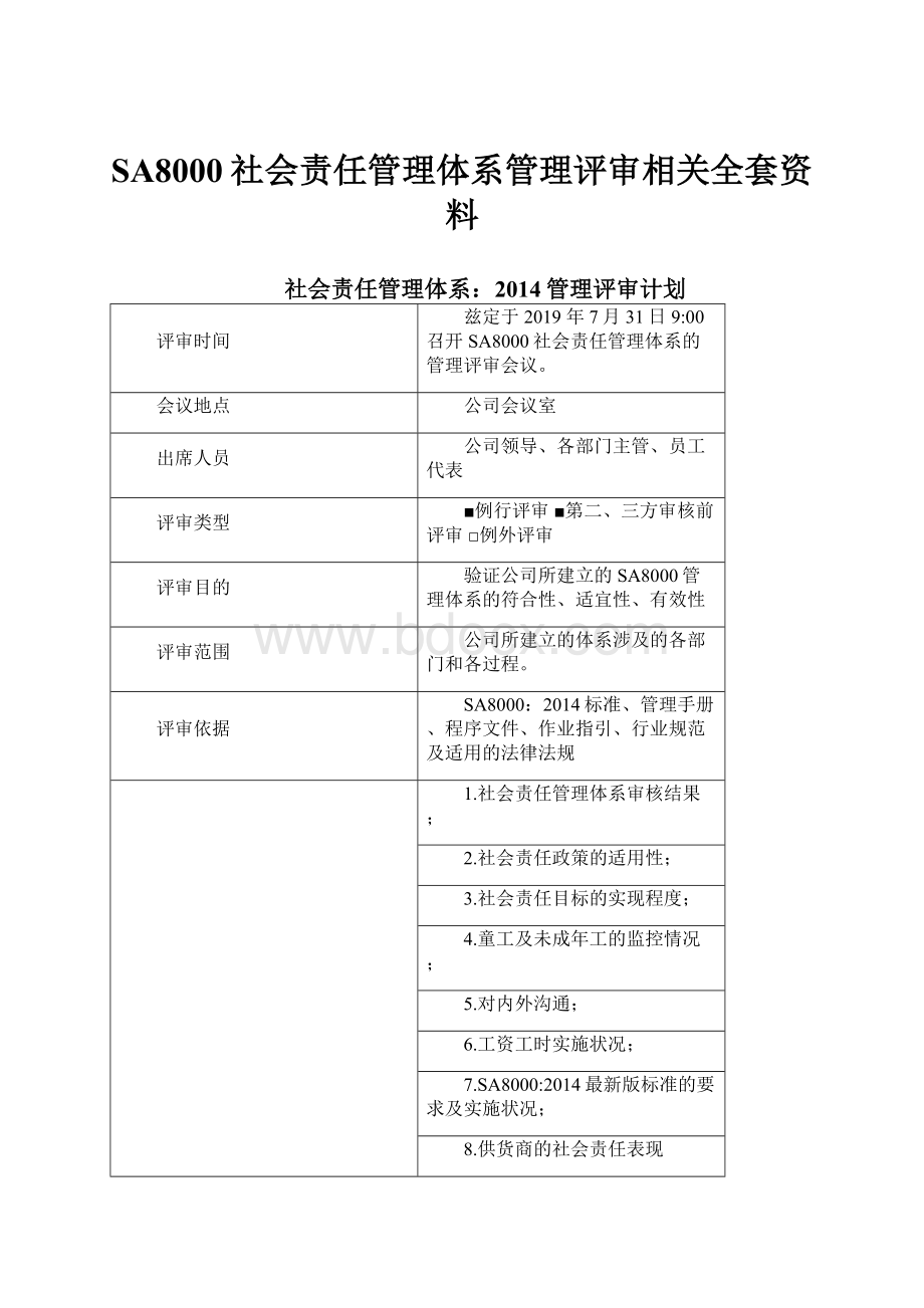 SA8000社会责任管理体系管理评审相关全套资料.docx_第1页